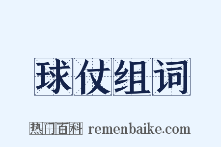 球仗组词是什么意思的图片